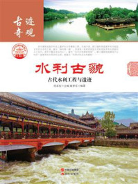 水利古貌：古代水利工程与遗迹/衡孝芬