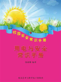 用电与安全常识手册/郑成刚