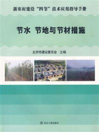 节水、节地与节材措施/北京市建设委员会