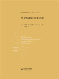 马克思的社会本体论/卡罗尔·C.古尔德