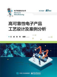 高可靠性电子产品工艺设计及案例分析/王威