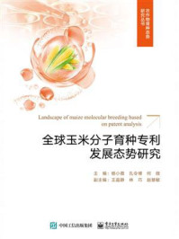 全球玉米分子育种专利发展态势研究/杨小薇