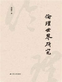 伦理世界研究/刘淑萍