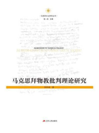 马克思拜物教批判理论研究/李怀涛