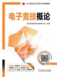 电子竞技概论/浙江网竞教育科技有限公司 组编