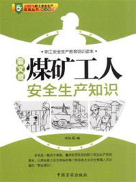 煤矿工人安全生产知识/安红昌