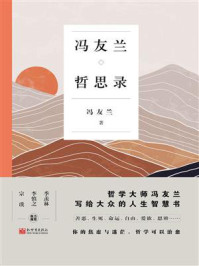冯友兰哲思录/冯友兰