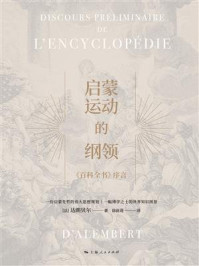 启蒙运动的纲领：《百科全书》序言/达朗贝尔