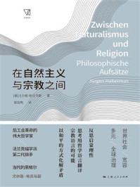 在自然主义与宗教之间/尤尔根·哈贝马斯