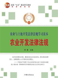 农业开发法律法规/李勇