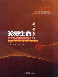 珍爱生命：员工安全意识教育读本/安红昌