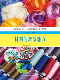 材料的新型魅力/马金江