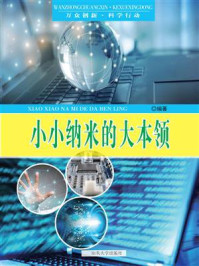 小小纳米的大本领/潘秀英