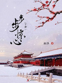 步步惊心：新版（下）/桐华