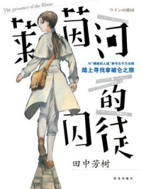 神秘大陆系列-莱茵河的囚徒/(日)田中芳树
