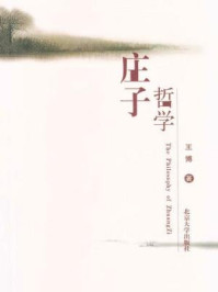 庄子哲学/王博