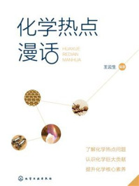 化学热点漫话/王云生