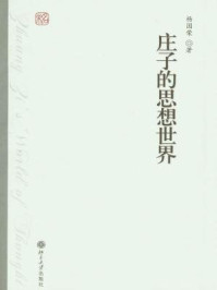 庄子的思想世界/杨国荣