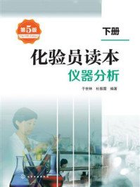 化验员读本  下册  仪器分析  第五版/杜振霞