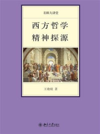西方哲学精神探源/王晓朝