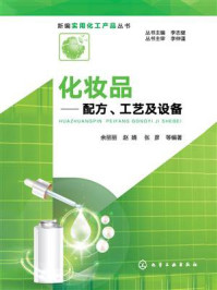 化妆品：配方、工艺及设备/余丽丽