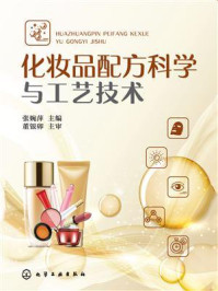 化妆品配方科学与工艺技术/张婉萍