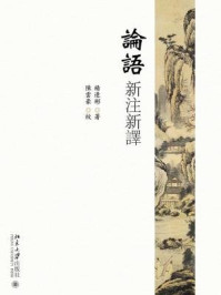 论语新注新译/杨逢彬