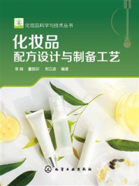 化妆品配方设计与制备工艺/李丽