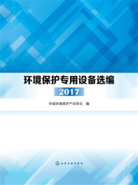 环境保护专用设备选编217/中国环境保护产业协会