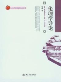 伦理学导论/程炼