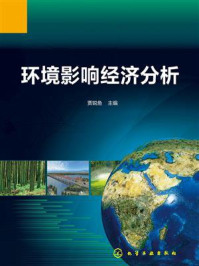 环境影响经济分析/贾锐鱼