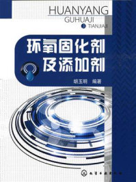 环氧固化剂及添加剂/胡玉明