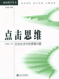 点击思维：社会生活中的逻辑问题/张秀廷