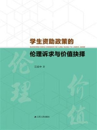 学生资助政策的伦理诉求与价值抉择/江应中