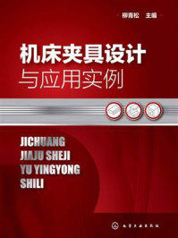 机床夹具设计与应用实例/柳青松