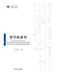 哲学的希望：欧洲哲学的发展与中国哲学的机遇/叶秀山