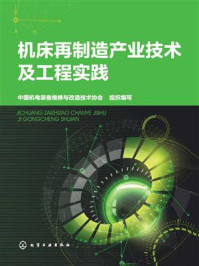 机床再制造产业技术及工程实践/中国机电装备维修与改造技术协会