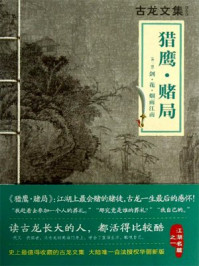 古龙文集·猎鹰·赌局/古龙