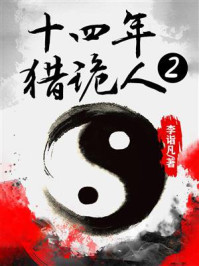 十四年猎诡人2：怪道胡宗仁（全5册）/李诣凡