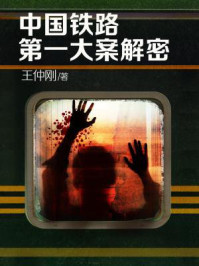 中国铁路第一大案解密/王仲刚