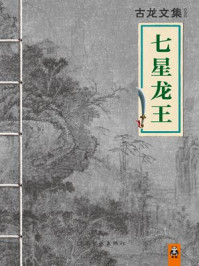 古龙文集·七星龙王/古龙