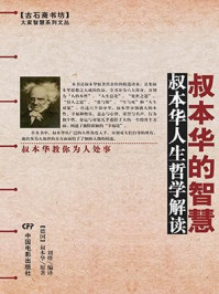 叔本华的智慧/叔本华