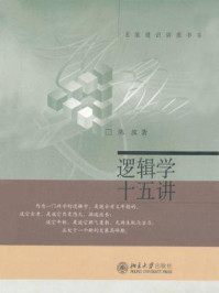 逻辑学十五讲(名家通识讲座书系)/陈波