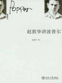 赵敦华讲波普尔 (未名讲坛)/赵敦华