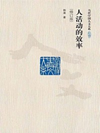人活动的效率/郭湛