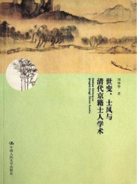 世变、士风与清代京籍士人学术/刘仲华