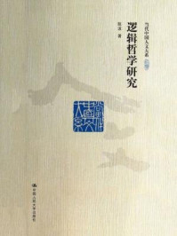 逻辑哲学研究/陈波