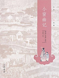 小窗幽记--中华人生智慧经典/陈继儒