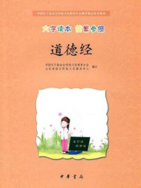 道德经(大字读本 简繁参照)--中国孔子基金会传统文化教育分会测评指定校本教材/中国孔子基金会传统文化教育分会