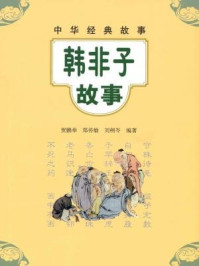 韩非子故事--中华经典故事/贺鹏举